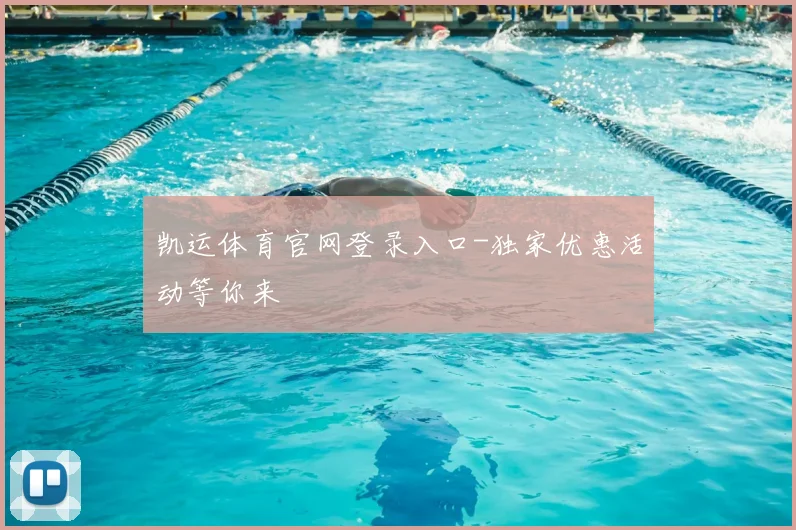 凯运体育官网登录入口-独家优惠活动等你来