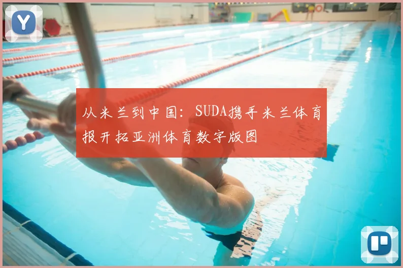 从米兰到中国:SUDA携手米兰体育报开拓亚洲体育数字版图