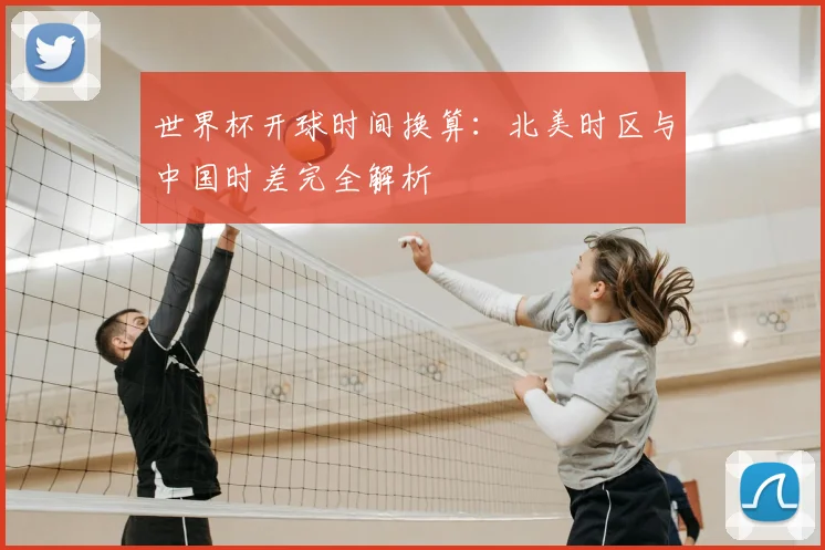 世界杯开球时间换算:北美时区与中国时差完全解析