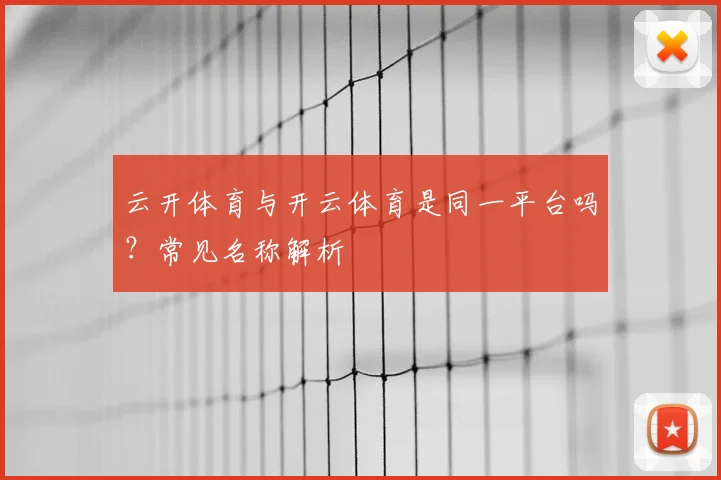 云开体育与开云体育是同一平台吗?常见名称解析