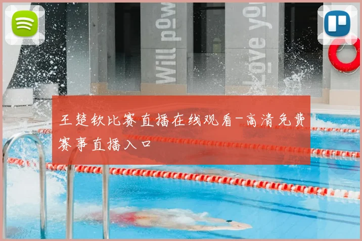 王楚钦比赛直播在线观看-高清免费赛事直播入口