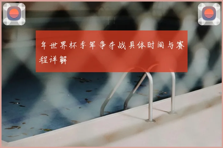 年世界杯季军争夺战具体时间与赛程详解