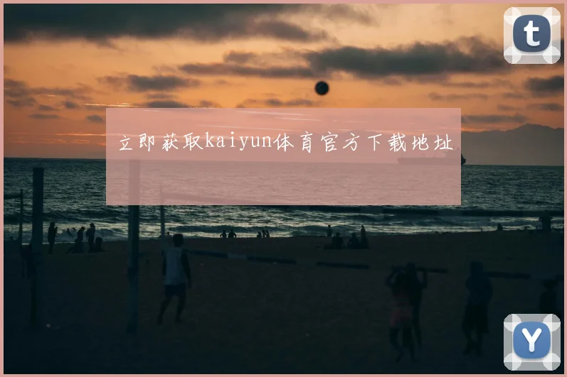 立即获取kaiyun体育官方下载地址
