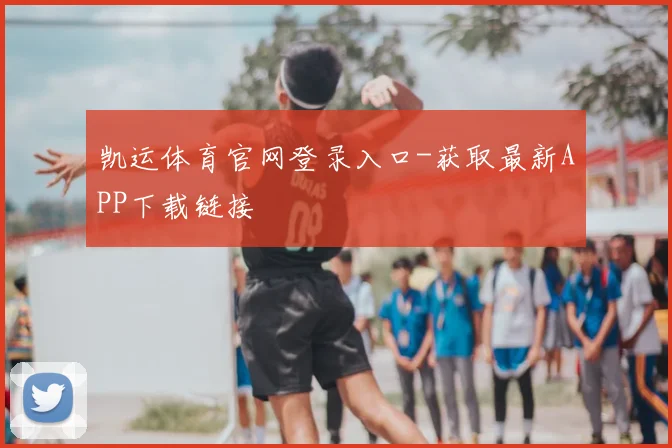 凯运体育官网登录入口-获取最新APP下载链接