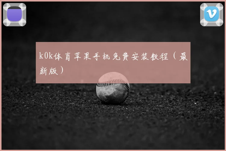 k0k体育苹果手机免费安装教程(最新版)