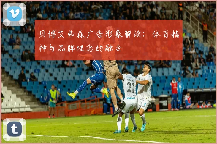 贝博艾弗森广告形象解读：体育精神与品牌理念的融合