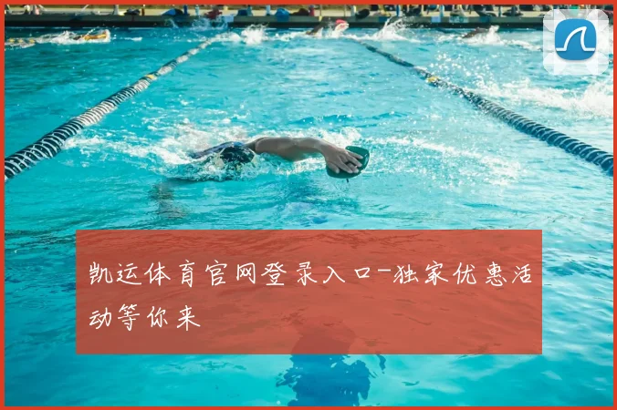 凯运体育官网登录入口-独家优惠活动等你来