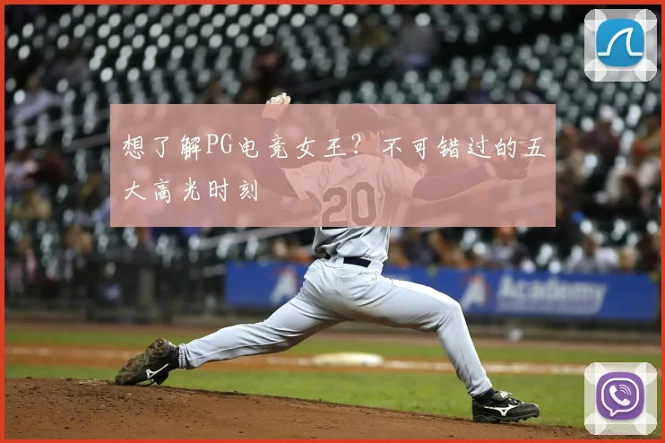 想了解PG电竞女王？不可错过的五大高光时刻
