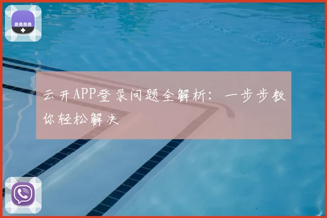 云开APP登录问题全解析:一步步教你轻松解决