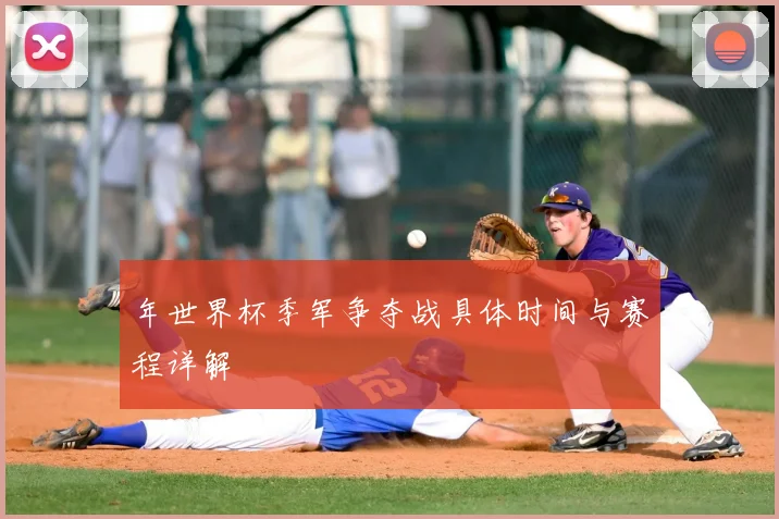 年世界杯季军争夺战具体时间与赛程详解
