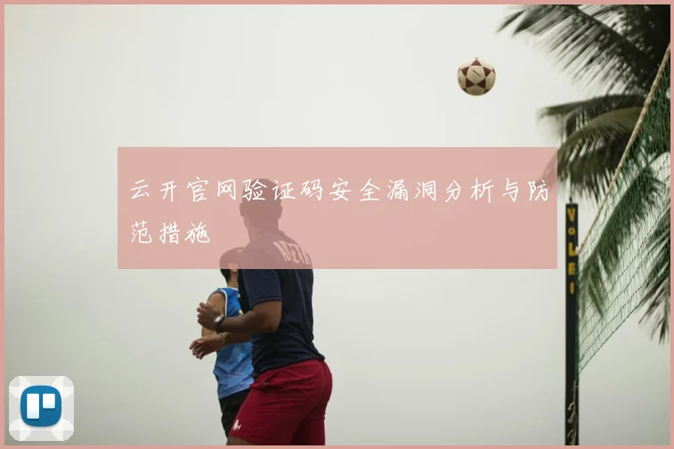 云开官网验证码安全漏洞分析与防范措施