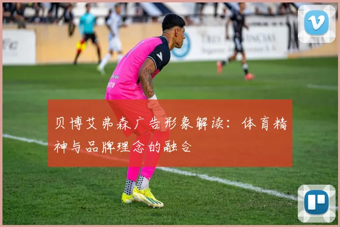 贝博艾弗森广告形象解读:体育精神与品牌理念的融合