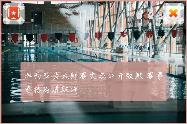 加西亚为大师赛失态公开致歉 赛事资格恐遭取消