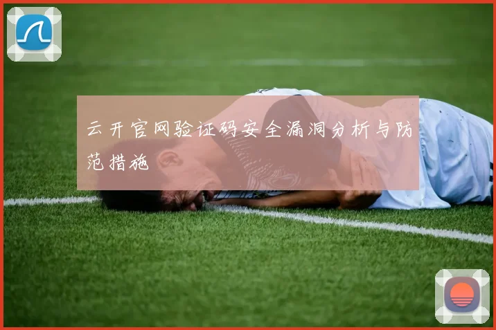 云开官网验证码安全漏洞分析与防范措施