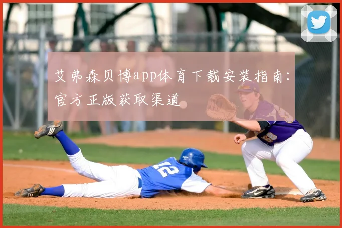 艾弗森贝博app体育下载安装指南:官方正版获取渠道