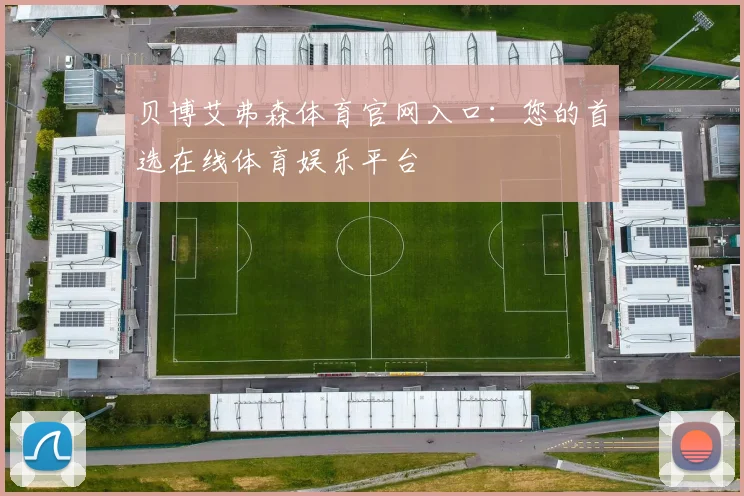 贝博艾弗森体育官网入口:您的首选在线体育娱乐平台